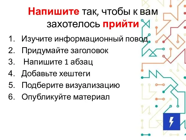 Напишите так, чтобы к вам захотелось прийти Изучите информационный повод Придумайте