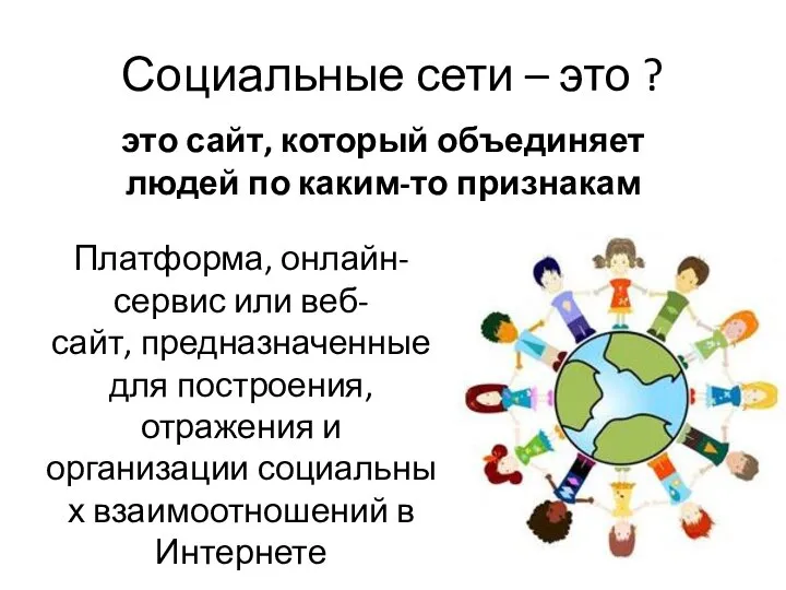 Социальные сети – это ? это сайт, который объединяет людей по