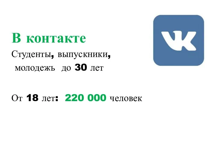 В контакте Студенты, выпускники, молодежь до 30 лет От 18 лет: 220 000 человек