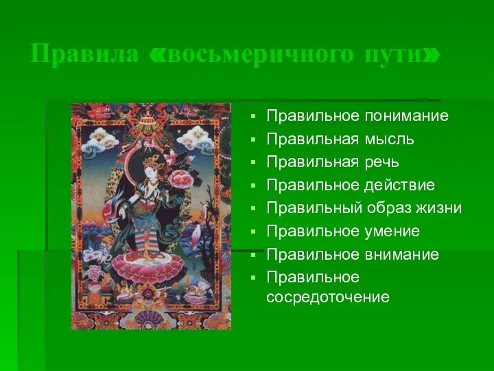 Правила «восьмеричного пути» Правильное понимание Правильная мысль Правильная речь Правильное действие