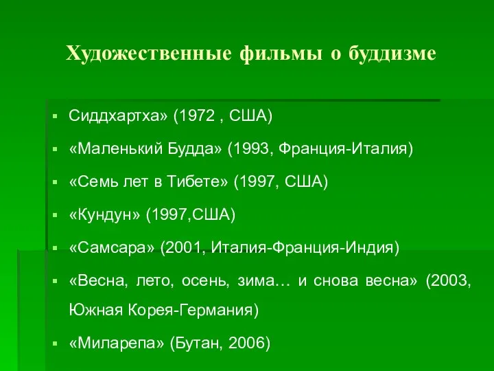 Художественные фильмы о буддизме Сиддхартха» (1972 , США) «Маленький Будда» (1993,