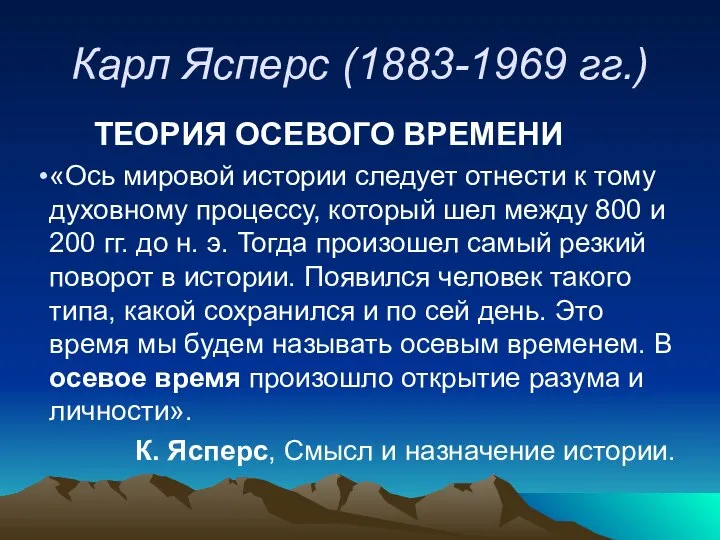 Карл Ясперс (1883-1969 гг.) ТЕОРИЯ ОСЕВОГО ВРЕМЕНИ «Ось мировой истории следует