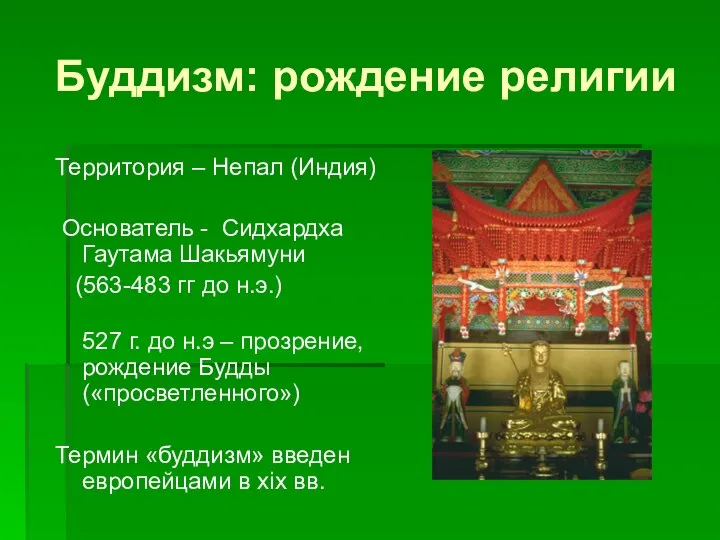 Буддизм: рождение религии Территория – Непал (Индия) Основатель - Сидхардха Гаутама