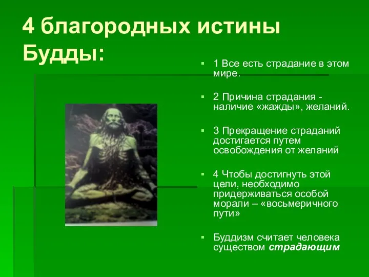 4 благородных истины Будды: 1 Все есть страдание в этом мире.