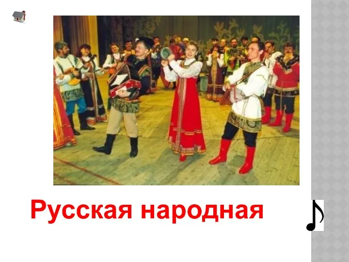 Русская народная