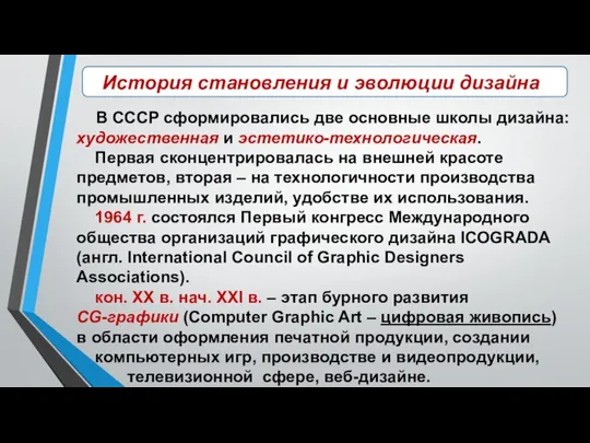 История становления и эволюции дизайна В СССР сформировались две основные школы