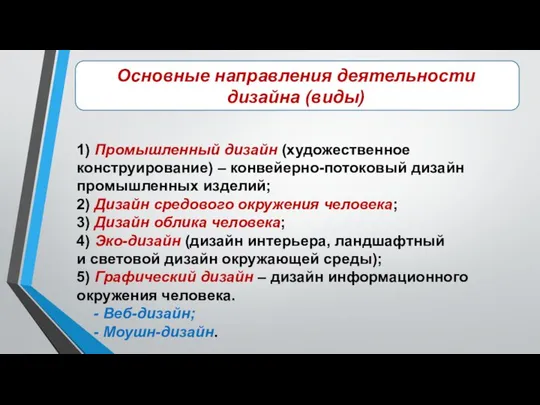 Основные направления деятельности дизайна (виды) 1) Промышленный дизайн (художественное конструирование) –