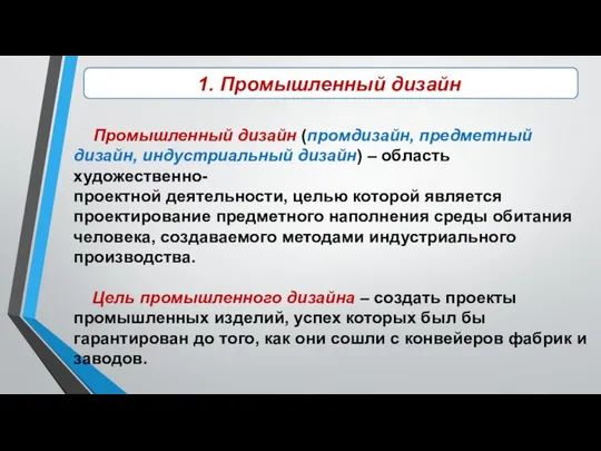 1. Промышленный дизайн Промышленный дизайн (промдизайн, предметный дизайн, индустриальный дизайн) –