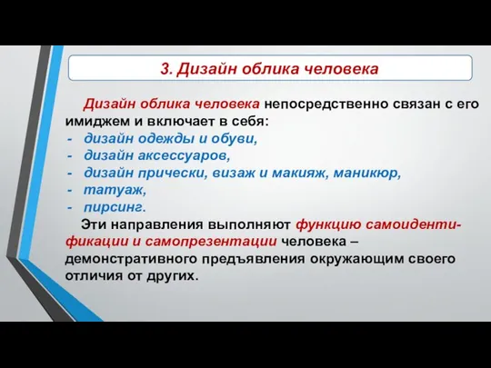 3. Дизайн облика человека Дизайн облика человека непосредственно связан с его