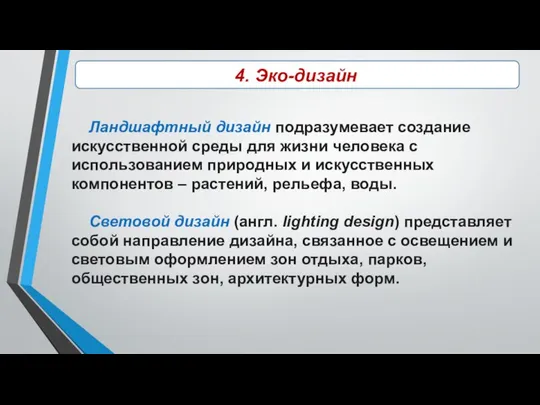 4. Эко-дизайн Ландшафтный дизайн подразумевает создание искусственной среды для жизни человека