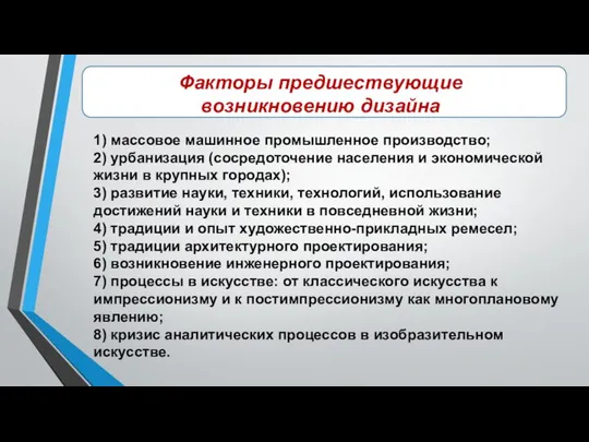 Факторы предшествующие возникновению дизайна 1) массовое машинное промышленное производство; 2) урбанизация