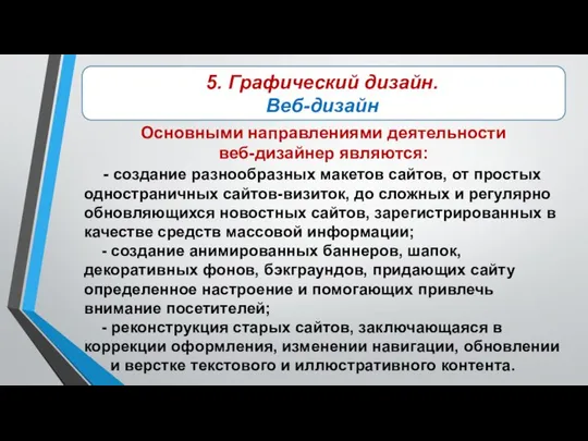 Основными направлениями деятельности веб-дизайнер являются: - создание разнообразных макетов сайтов, от