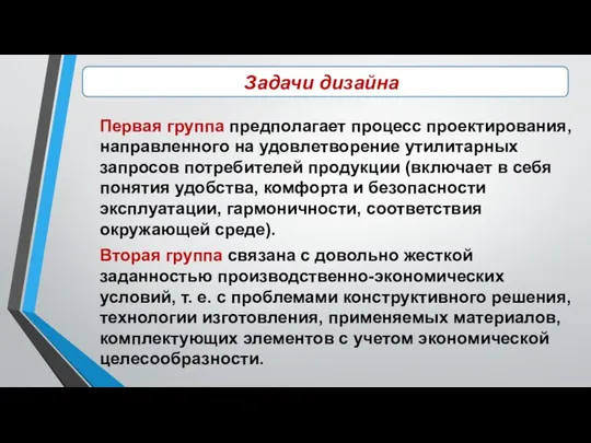 Задачи дизайна Первая группа предполагает процесс проектирования, направленного на удовлетворение утилитарных