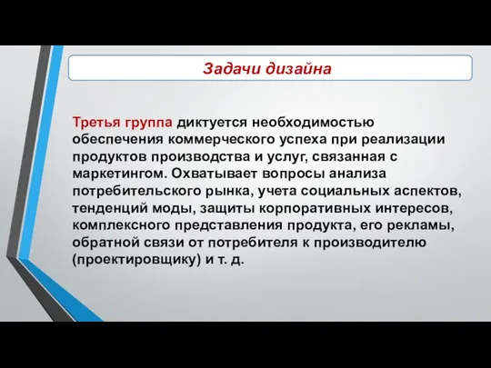 Задачи дизайна Третья группа диктуется необходимостью обеспечения коммерческого успеха при реализации