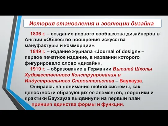 История становления и эволюции дизайна 1836 г. – создание первого сообщества