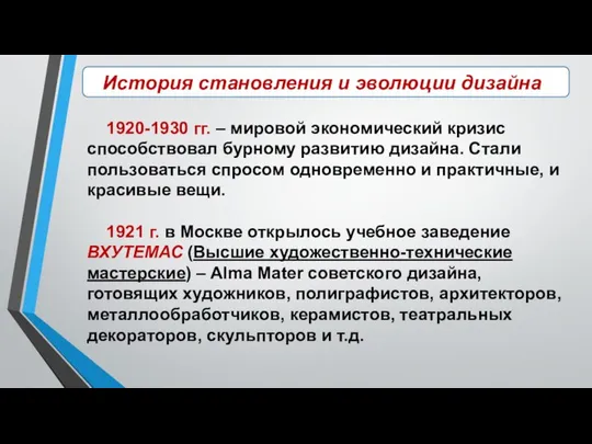 История становления и эволюции дизайна 1920-1930­ гг. – мировой экономический кризис