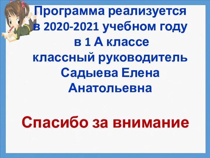 Спасибо за внимание Программа реализуется в 2020-2021 учебном году в 1