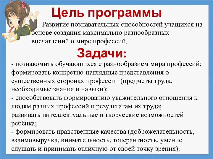 Цель программы Развитие познавательных способностей учащихся на основе создания максимально разнообразных