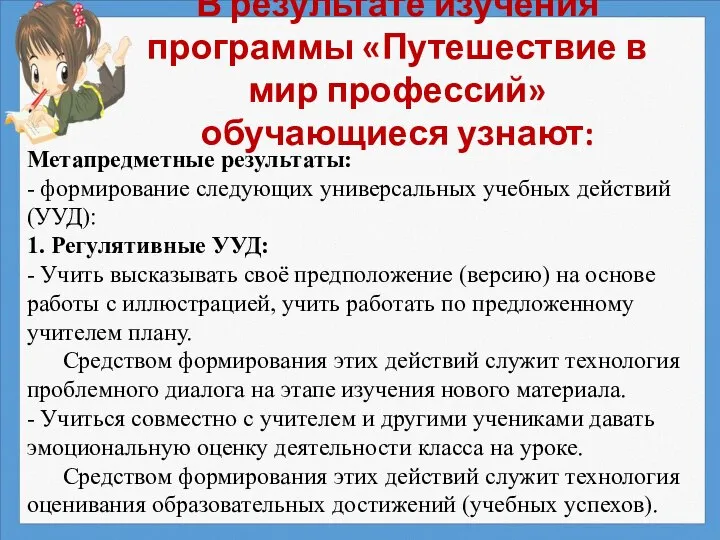 В результате изучения программы «Путешествие в мир профессий» обучающиеся узнают: Метапредметные