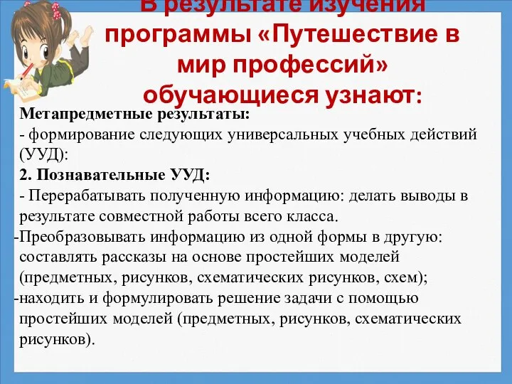 В результате изучения программы «Путешествие в мир профессий» обучающиеся узнают: Метапредметные