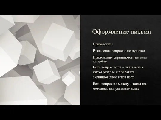 Оформление письма Приветствие Разделение вопросов по пунктам Приложение скриншотов (если вопрос