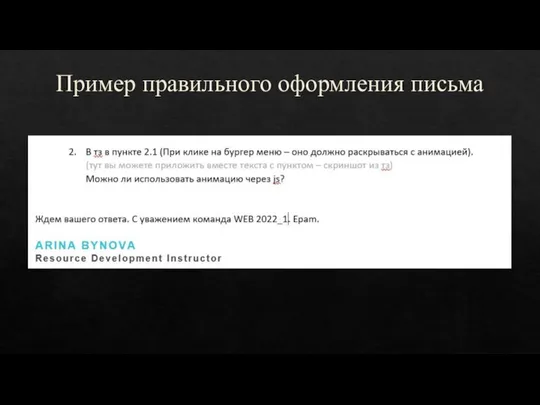 Пример правильного оформления письма