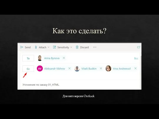 Как это сделать? Для англ версии Outlook