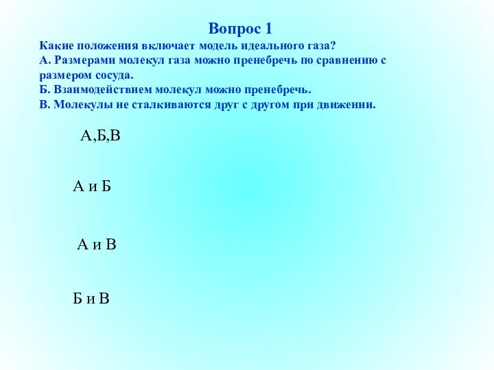 Вопрос 1 Какие положения включает модель идеального газа? А. Размерами молекул