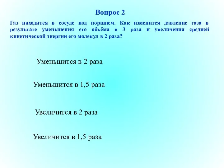 Вопрос 2 Газ находится в сосуде под поршнем. Как изменится давление