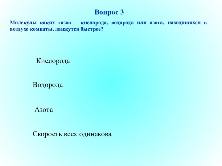 Кислорода Водорода Азота Скорость всех одинакова Вопрос 3 Молекулы каких газов