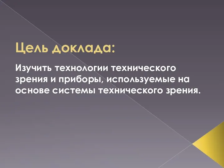 Цель доклада: Изучить технологии технического зрения и приборы, используемые на основе системы технического зрения.