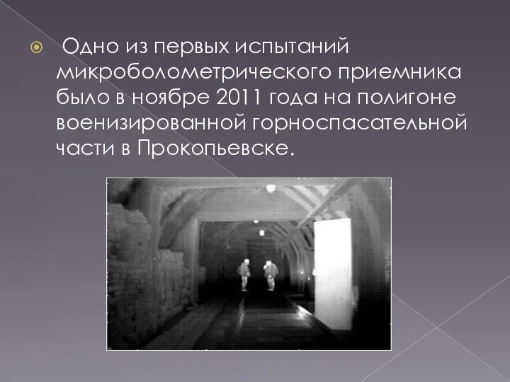 Одно из первых испытаний микроболометрического приемника было в ноябре 2011 года