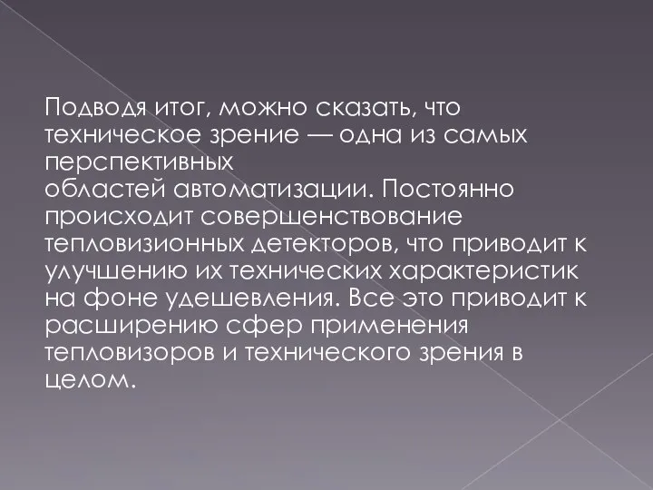 Подводя итог, можно сказать, что техническое зрение — одна из самых