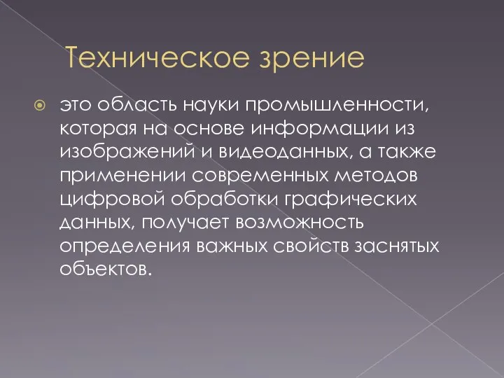 Техническое зрение это область науки промышленности, которая на основе информации из