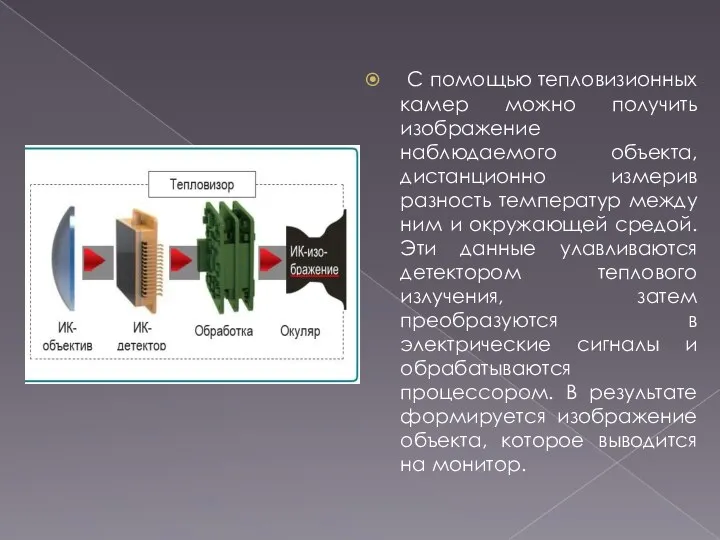 С помощью тепловизионных камер можно получить изображение наблюдаемого объекта, дистанционно измерив