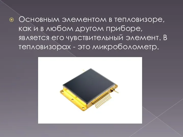 Основным элементом в тепловизоре, как и в любом другом приборе, является