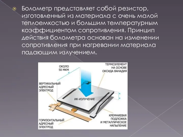 Болометр представляет собой резистор, изготовленный из материала с очень малой теплоемкостью