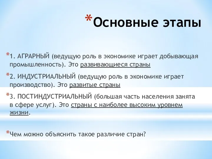 Основные этапы 1. АГРАРНЫЙ (ведущую роль в экономике играет добывающая промышленность).