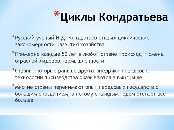 Циклы Кондратьева Русский ученый Н.Д. Кондратьев открыл циклические закономерности развития хозяйства