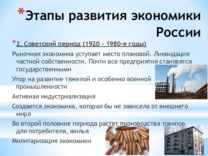 Этапы развития экономики России 2. Советский период (1920 – 1980-е годы)