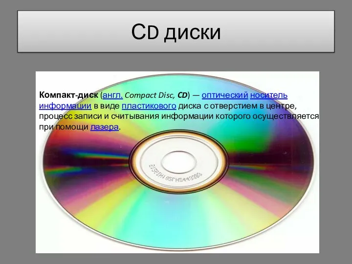 СD диски Компакт-диск (англ. Compact Disc, CD) — оптический носитель информации