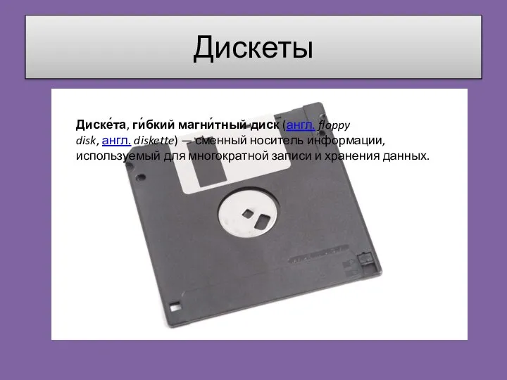 Дискеты Диске́та, ги́бкий магни́тный диск (англ. floppy disk, англ. diskette) —