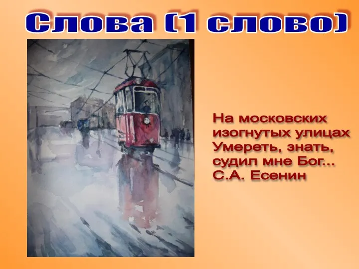 Слова (1 слово) На московских изогнутых улицах Умереть, знать, судил мне Бог... С.А. Есенин