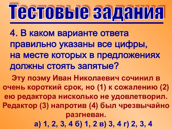 Тестовые задания 4. В каком варианте ответа правильно указаны все цифры,