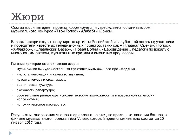 Жюри Состав жюри интернет-проекта, формируется и утверждается организатором музыкального конкурса «Твой