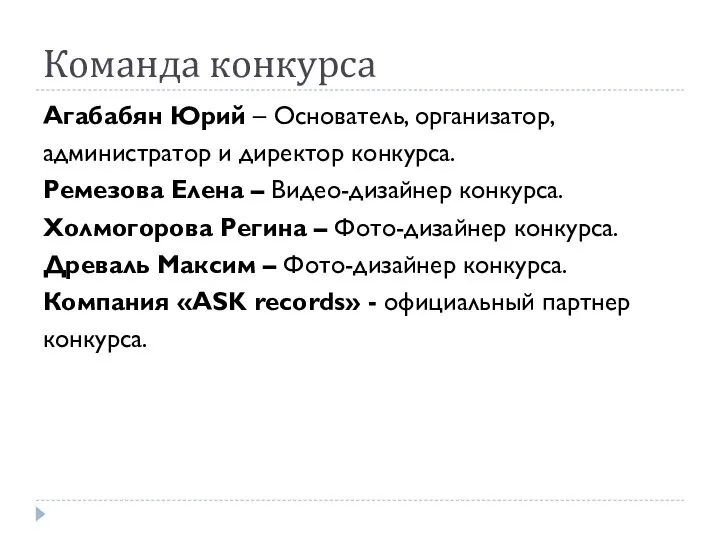 Команда конкурса Агабабян Юрий – Основатель, организатор, администратор и директор конкурса.