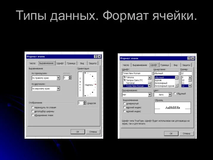 Типы данных. Формат ячейки.