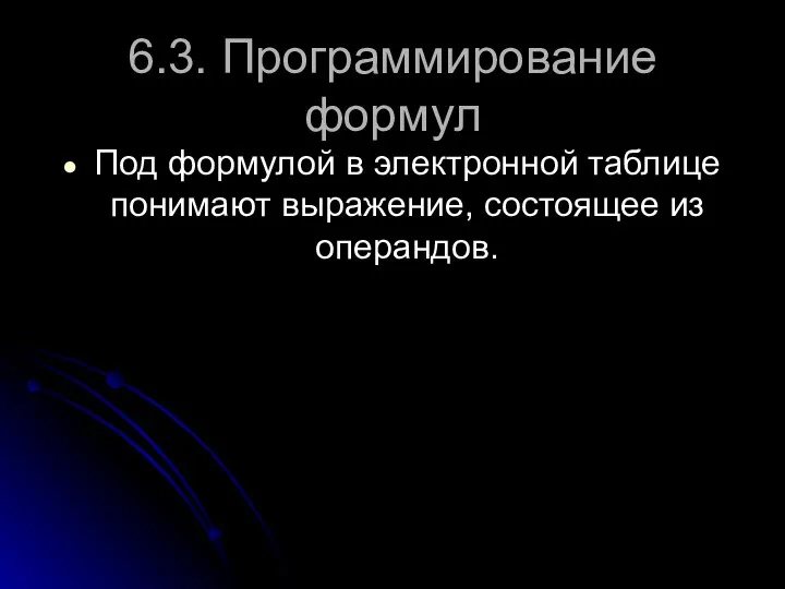 6.3. Программирование формул Под формулой в электронной таблице понимают выражение, состоящее из операндов.