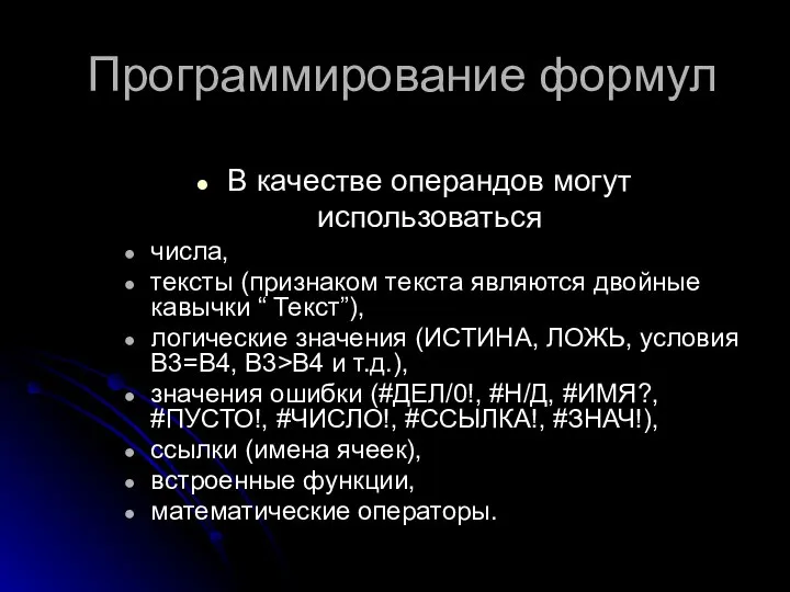 В качестве операндов могут использоваться числа, тексты (признаком текста являются двойные