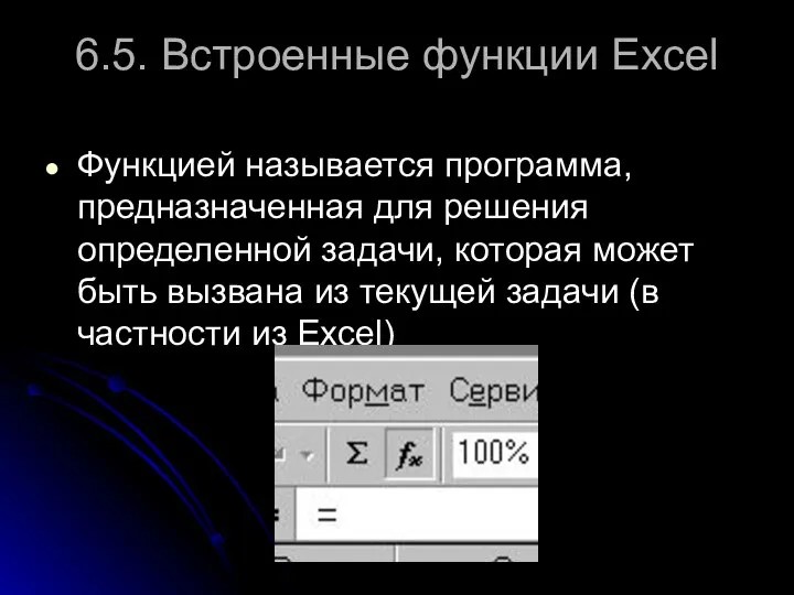 6.5. Встроенные функции Excel Функцией называется программа, предназначенная для решения определенной